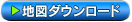 地図ダウンロード