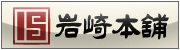 岩崎本舗