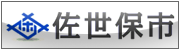 佐世保市